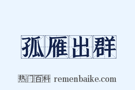 孤雁出群是什么意思的图片